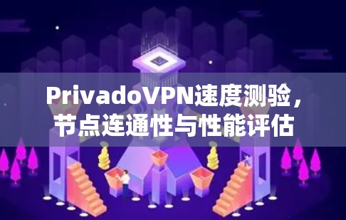 PrivadoVPN速度测验，节点连通性与性能评估