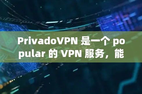 PrivadoVPN 是一个 popular 的 VPN 服务，能够帮助用户 保持隐私 和 安全。以下是使用 PrivadoVPN 的基本教程