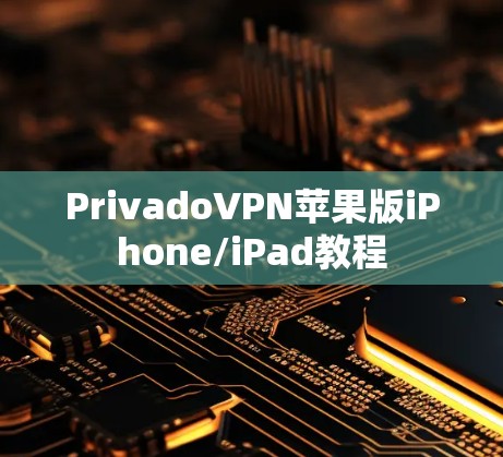 PrivadoVPN苹果版iPhone/iPad教程