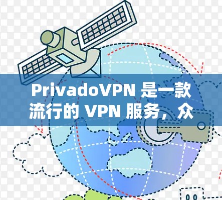 PrivadoVPN 是一款流行的 VPN 服务，众多用户选择它主要是因为其高效的功能和良好的用户体验。对于流媒体访问，PrivadoVPN 提供了多种优势，以下是其在流媒体访问方面的功能体验总结