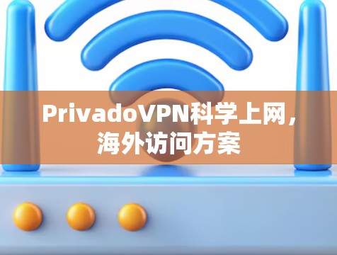 PrivadoVPN科学上网，海外访问方案