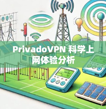 PrivadoVPN 科学上网体验分析 PrivadoVPN 科学上网体验分析