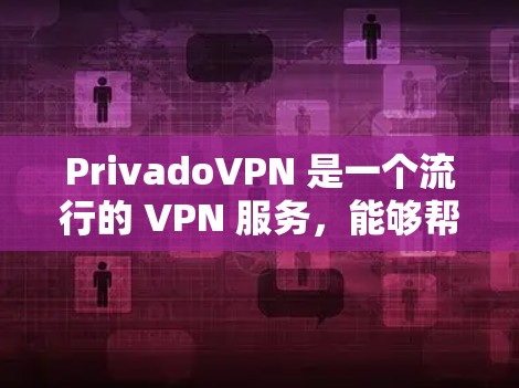 PrivadoVPN 是一个流行的 VPN 服务，能够帮助用户实现匿名上网、保护隐私和安全。以下是使用 PrivadoVPN 科学上网的基本方法和步骤