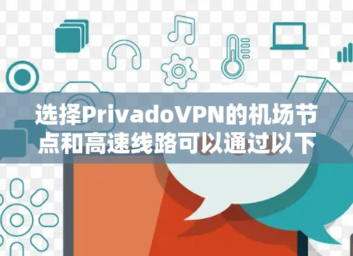 选择PrivadoVPN的机场节点和高速线路可以通过以下步骤进行优化，以确保最佳的连接体验