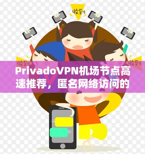 PrivadoVPN机场节点高速推荐，匿名网络访问的最佳选择