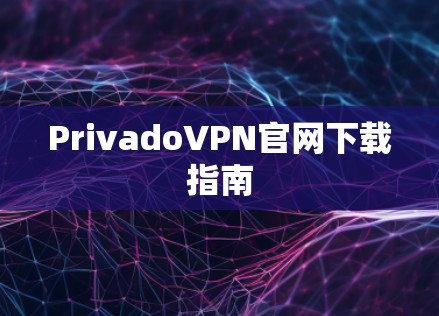 PrivadoVPN官网下载指南
