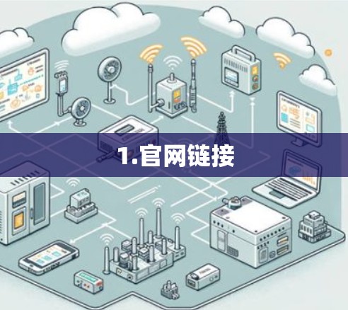 1.官网链接