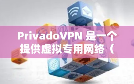 PrivadoVPN 是一个提供虚拟专用网络（VPN）服务的公司，旨在帮助用户保护隐私、匿名化和安全。以下是 PrivadoVPN 的一些主要功能和特点