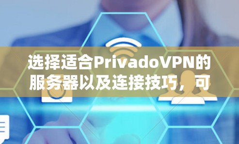 选择适合PrivadoVPN的服务器以及连接技巧,可以按照以下步骤进行 选择适合PrivadoVPN的服务器以及连接技巧,可以按照以下步骤进行