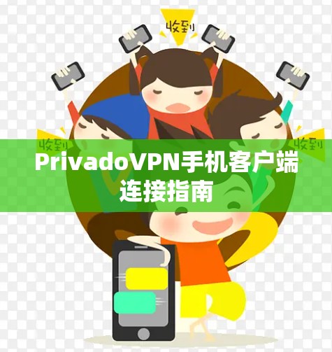PrivadoVPN手机客户端连接指南