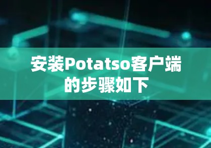 安装Potatso客户端的步骤如下 安装Potatso客户端的步骤如下