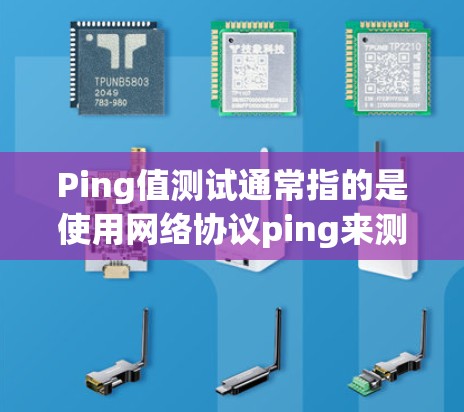 Ping值测试通常指的是使用网络协议ping来测试两个网络设备之间的连接延迟和数据包丢失情况。以下是一些常用的测试工具和平台，供你进行网络性能测试