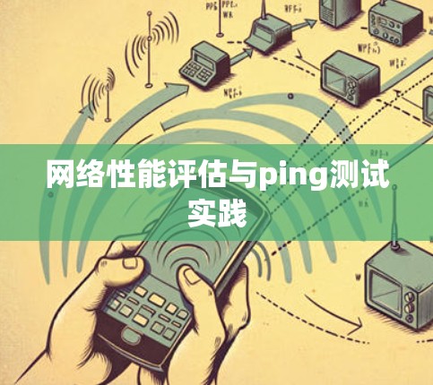 网络性能评估与ping测试实践