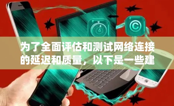 为了全面评估和测试网络连接的延迟和质量，以下是一些建议的Ping工具合集，根据不同的需求和使用场景