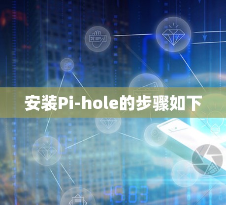 安装Pi-hole的步骤如下