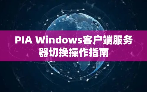 PIA Windows客户端服务器切换操作指南