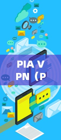 PIA VPN（Private Internet Access）是一款流行的VPN服务提供商，他们定期更新软件以提供更好的安全性和性能。要查找最新版本，建议直接访问他们的官方网站或应用商店查看