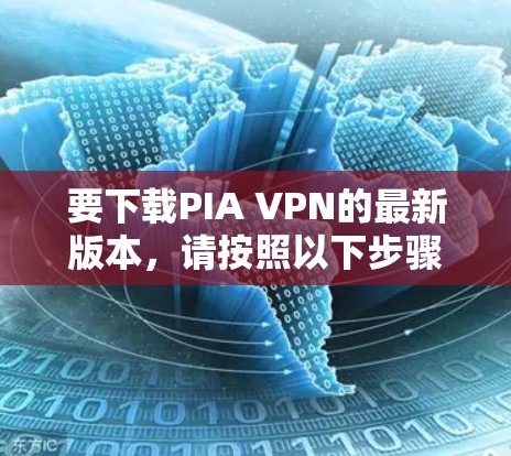 要下载PIA VPN的最新版本，请按照以下步骤操作