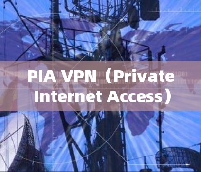PIA VPN（Private Internet Access）是一家知名的VPN服务提供商，以其强大的隐私保护功能和多平台支持而闻名。关于PIA VPN的线路稳定性测评，可以从以下几个方面进行分析