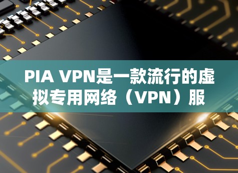 PIA VPN是一款流行的虚拟专用网络(VPN)服务,用户可以通过其手机端应用来实现网络安全和隐私保护。以下是关于PIA VPN手机端应用的一些详细信息和常见问题的解决方法 PIA VPN是一款流行的虚拟专用网络(VPN)服务,用户可以通过其手机端应用来实现网络安全和隐私保护。以下是关于PIA VPN手机端应用的一些详细信息和常见问题的解决方法