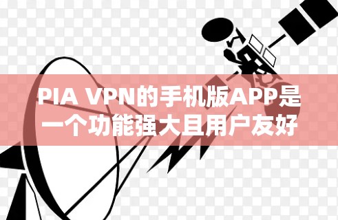PIA VPN的手机版APP是一个功能强大且用户友好的产品,适合需要在移动设备上匿名浏览和保护隐私的用户。以下是对其手机版APP的详细分析 PIA VPN的手机版APP是一个功能强大且用户友好的产品,适合需要在移动设备上匿名浏览和保护隐私的用户。以下是对其手机版APP的详细分析