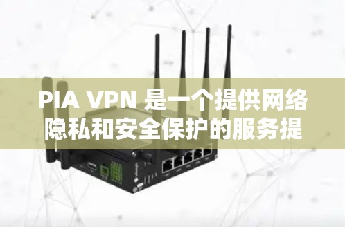 PIA VPN 是一个提供网络隐私和安全保护的服务提供商,用户可以通过其官方网站下载相关软件。以下是下载 PIA VPN 的步骤 PIA VPN 是一个提供网络隐私和安全保护的服务提供商,用户可以通过其官方网站下载相关软件。以下是下载 PIA VPN 的步骤