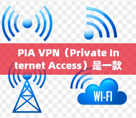 PIA VPN（Private Internet Access）是一款受欢迎的VPN服务提供商，提供高性能的网络加密，保护用户隐私。以下是PIA VPN的热门客户端推荐，涵盖了主要操作系统和平台