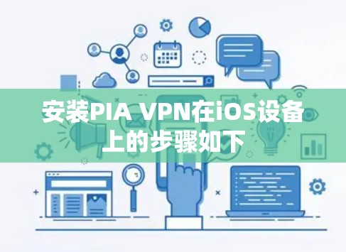 安装PIA VPN在iOS设备上的步骤如下 安装PIA VPN在iOS设备上的步骤如下