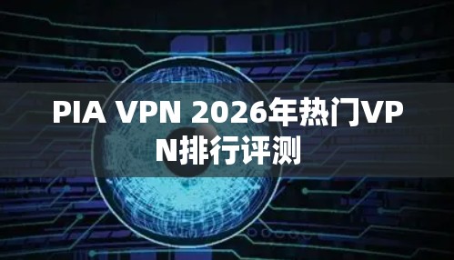 PIA VPN 2026年热门VPN排行评测