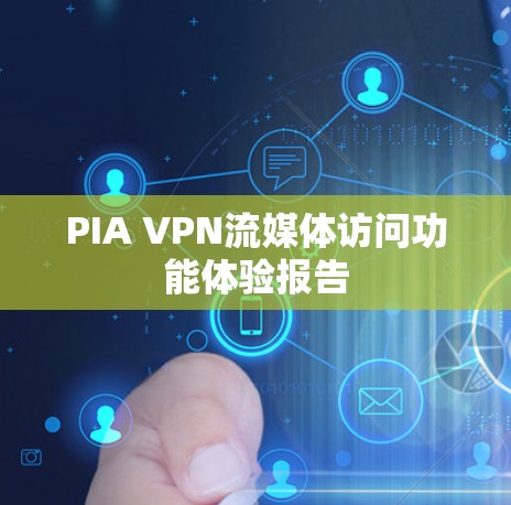 PIA VPN流媒体访问功能体验报告