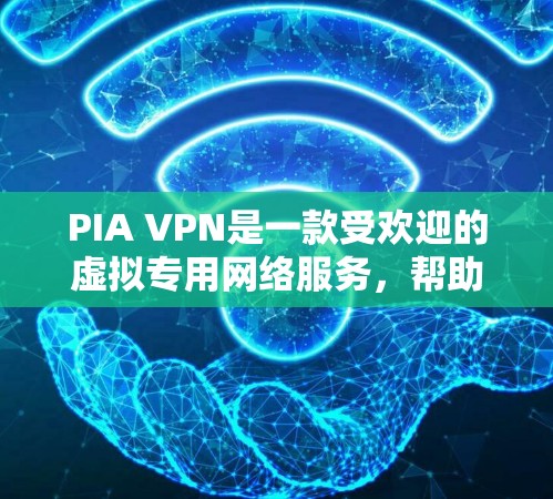 PIA VPN是一款受欢迎的虚拟专用网络服务，帮助用户保护隐私和安全。以下是连接PIA VPN的详细步骤