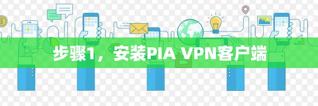 步骤1，安装PIA VPN客户端