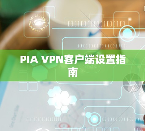 PIA VPN客户端设置指南 PIA VPN客户端设置指南