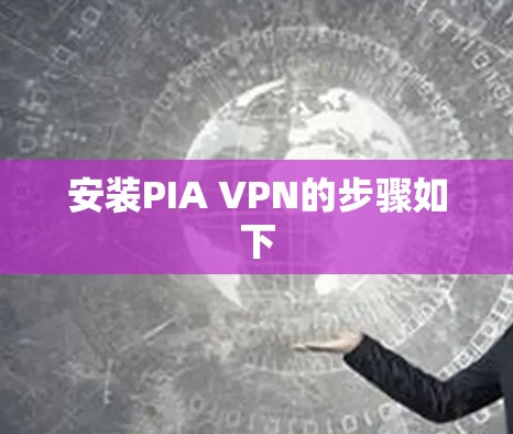 安装PIA VPN的步骤如下