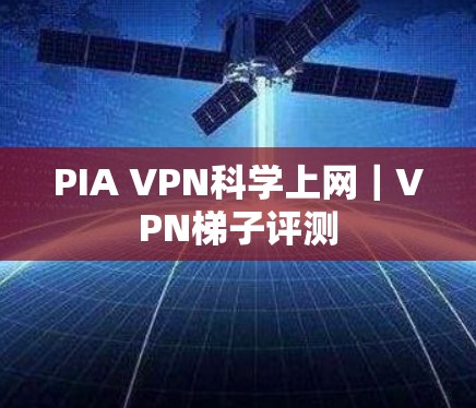 PIA VPN科学上网｜VPN梯子评测