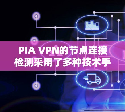 PIA VPN的节点连接检测采用了多种技术手段,确保用户连接到真实的服务器,保护隐私和安全。以下是详细的检测方法和技术实现 PIA VPN的节点连接检测采用了多种技术手段,确保用户连接到真实的服务器,保护隐私和安全。以下是详细的检测方法和技术实现