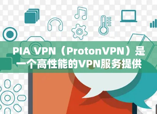 PIA VPN(ProtonVPN)是一个高性能的VPN服务提供商,提供快速、安全的连接体验,尤其在美国地区表现优异。以下是对PIA VPN节点测速和线路分析的总结 PIA VPN(ProtonVPN)是一个高性能的VPN服务提供商,提供快速、安全的连接体验,尤其在美国地区表现优异。以下是对PIA VPN节点测速和线路分析的总结