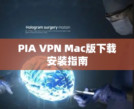 PIA VPN Mac版下载安装指南