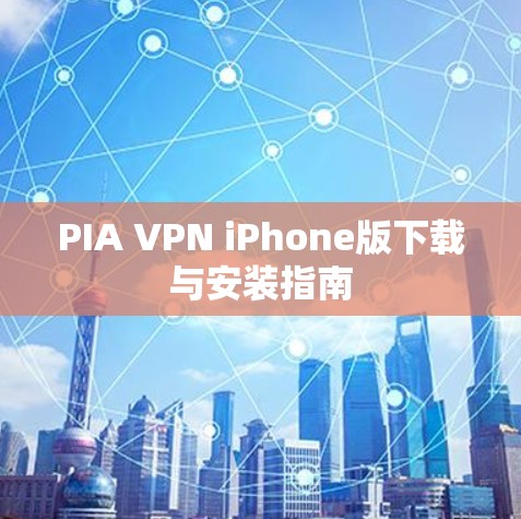 PIA VPN iPhone版下载与安装指南