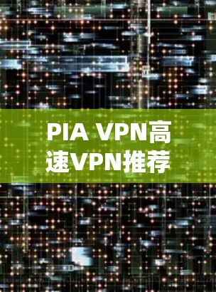 PIA VPN高速VPN推荐