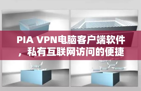 PIA VPN电脑客户端软件，私有互联网访问的便捷解决方案
