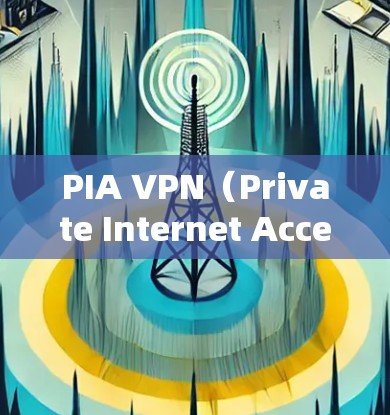 PIA VPN（Private Internet Access）是一款流行的VPN服务，提供匿名网络访问和加密连接。以下是使用PIA VPN的电脑客户端的详细指南