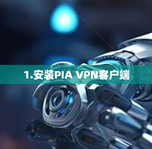 1.安装PIA VPN客户端