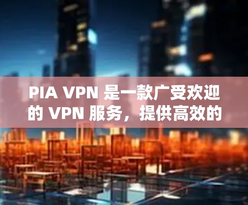 PIA VPN 是一款广受欢迎的 VPN 服务,提供高效的隐私保护和安全性。以下是 PIA VPN 安卓版下载和手机配置的详细指南,帮助你快速上手 PIA VPN 是一款广受欢迎的 VPN 服务,提供高效的隐私保护和安全性。以下是 PIA VPN 安卓版下载和手机配置的详细指南,帮助你快速上手