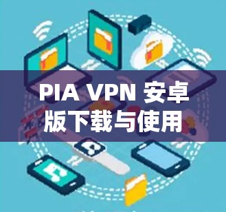 PIA VPN 安卓版下载与使用指南