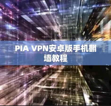 PIA VPN安卓版手机翻墙教程 PIA VPN安卓版手机翻墙教程