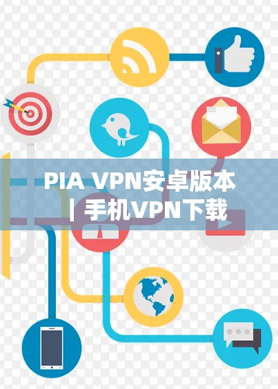 PIA VPN安卓版本｜手机VPN下载