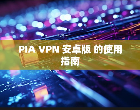 PIA VPN 安卓版 的使用指南