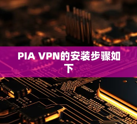 PIA VPN的安装步骤如下