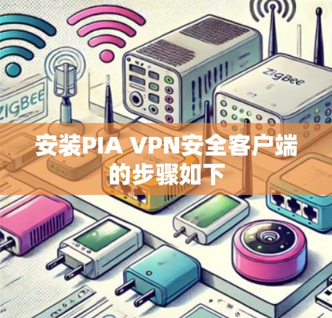 安装PIA VPN安全客户端的步骤如下